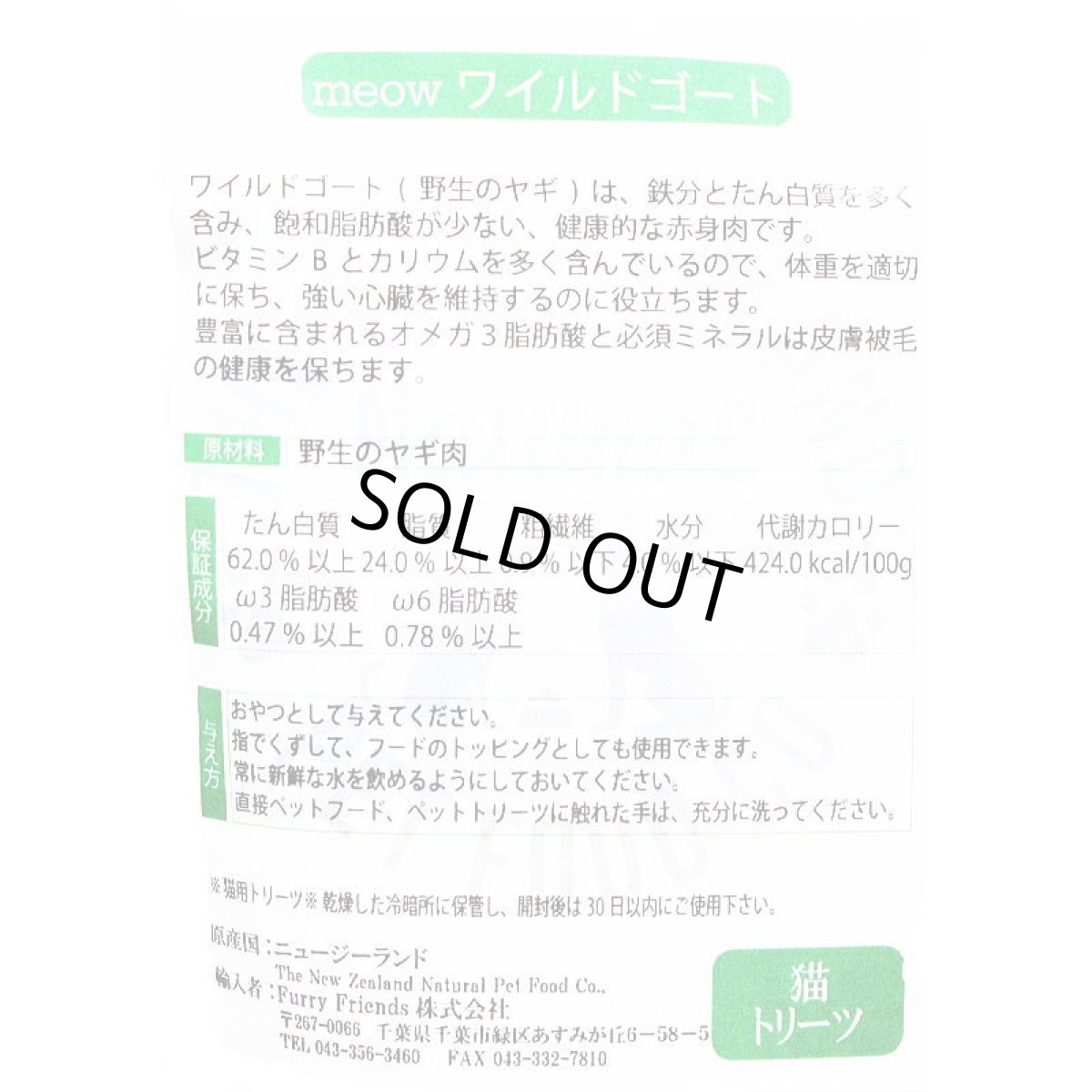 画像3: SALE/賞味2024.8.14・MEOW・ミャウ ワイルドゴート トリーツ 50g猫用おやつフリーズドライme44533正規品 (3)