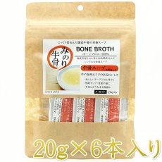 画像1: NEW 最短賞味2027.12・サンユー 日本のみのりボーンブロス 牛骨20g×6袋 全年齢犬猫用トッピング おやつmin34018 (1)
