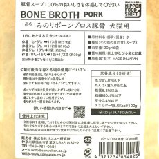 画像4: NEW 最短賞味2027.12・サンユー 日本のみのりボーンブロス 豚骨20g×6袋 全年齢犬猫用トッピング おやつmin34025 (4)