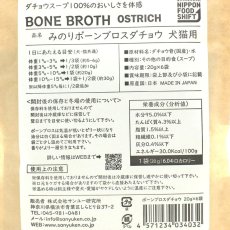 画像4: NEW 最短賞味2028.2・サンユー 日本のみのりボーンブロス ダチョウ20g×6袋 全年齢犬猫用トッピング おやつmin34032 (4)