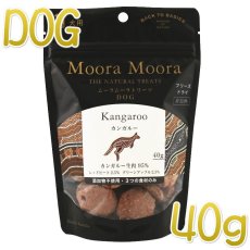 画像1: 最短賞味2024.11・ムーラムーラ 犬カンガルー 40g 犬用おやつMoora Moora 正規品mm81016 (1)