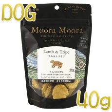 画像1: 最短賞味2025.1・ムーラムーラ 犬ラム＆トライプ 40g 犬用おやつMoora Moora 正規品mm84017 (1)