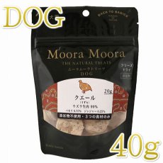 画像1: 最短賞味2025.5・ムーラムーラ 犬クエール/うずら 40g 犬用おやつMoora Moora 正規品mm89012 (1)