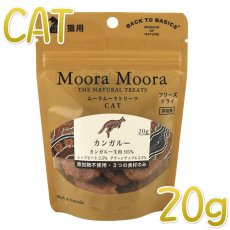 画像1: 最短賞味2024.12・ムーラムーラ 猫カンガルー 20g 猫用おやつMoora Moora 正規品mm91022 (1)