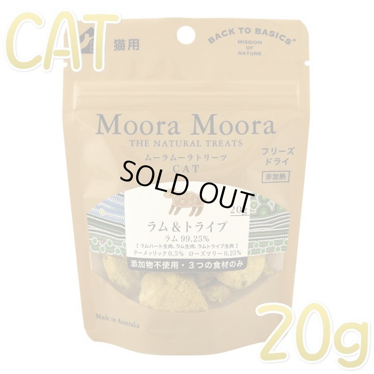 画像1: 最短賞味2025.11・ムーラムーラ 猫ラム＆トライプ 20g 猫用おやつMoora Moora 正規品 mm94023 (1)