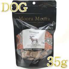 画像1: NEW 最短賞味2026.8・ムーラムーラ 犬ベニソン 35g 犬用おやつMoora Moora 正規品mm95082 (1)