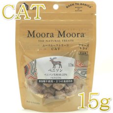 画像1: NEW 最短賞味2026.8・ムーラムーラ 猫ベニソン 15g 猫用おやつMoora Moora 正規品 mm95099 (1)