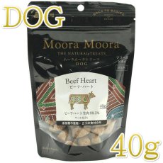 画像1: NEW 最短賞味2026.8・ムーラムーラ 犬ビーフ・ハート 40g 犬用おやつMoora Moora 正規品mm96010 (1)