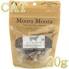 画像1: NEW 最短賞味2026.8・ムーラムーラ 猫ビーフ・ハート 20g 猫用おやつMoora Moora 正規品 mm96027 (1)