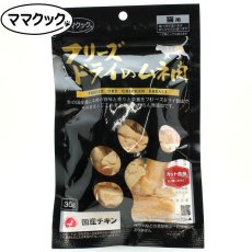 画像1: 最短賞味2027.8・リニューアル品ママクック 猫 フリーズドライのムネ肉 30g 犬もOKおやつ トッピング国産無添加 DFD製法mom73088 (1)