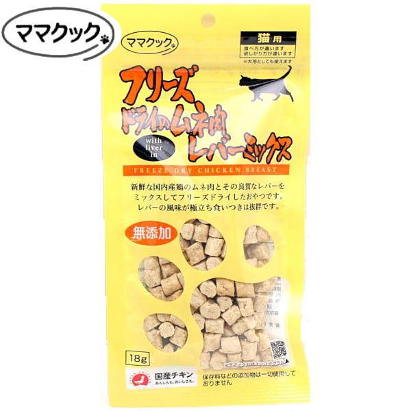 最短賞味2024.1・ママクック 猫 フリーズドライのムネ肉レバーミックス猫用18gおやつトッピングmom73811 なちゅのごはん本店