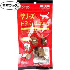 画像1: 最短賞味2025.8・ママクック 猫 フリーズドライの牛モモ肉 17g猫用おやつトッピングmom73897 (1)