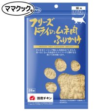 画像1: NEW 最短賞味2027.9・ママクック 猫 フリーズドライのムネ肉ふりかけ 25g 犬もOK おやつ 国産無添加・DFD製法 mom73941 (1)