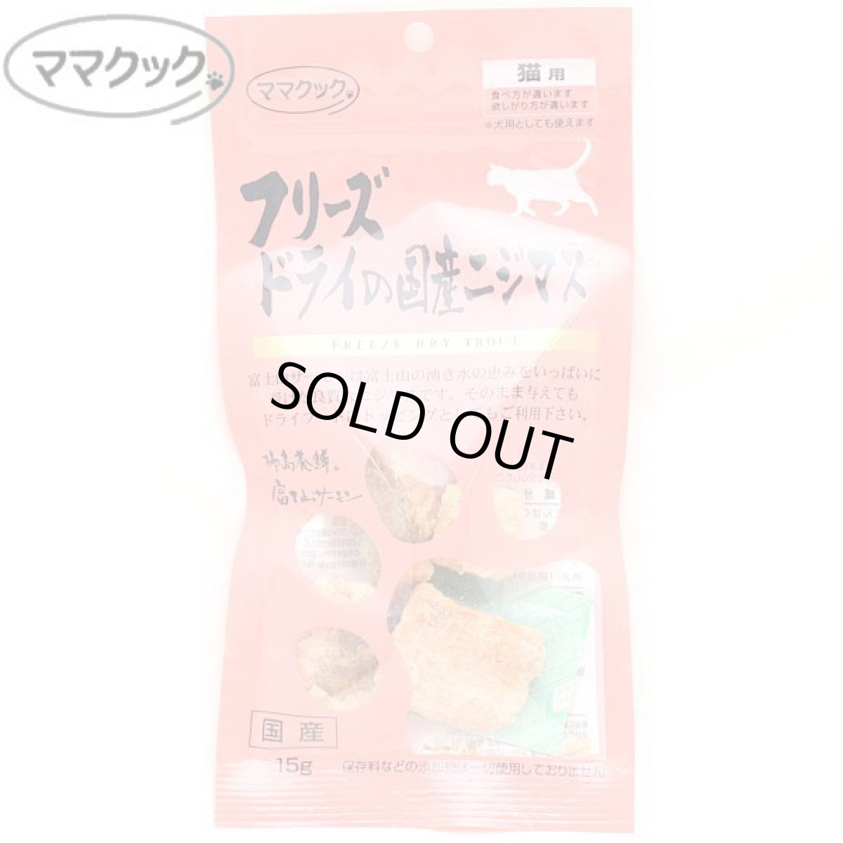 画像1: 最短賞味2026.12・ママクック 猫 フリーズドライのニジマス猫用15g 国産無添加mom73989 (1)