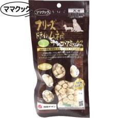 画像1: 最短賞味2026.8・リニューアル品ママクック 犬 フリーズドライのムネ肉ナンコツミックス犬用18g犬用おやつトッピングmom74290 (1)
