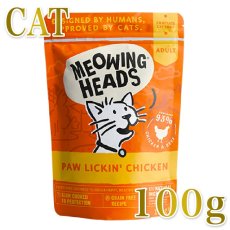 画像1: NEW 最短賞味2028.8・ミャオイングヘッズ 成猫パウチ リッキン チキン 100g総合栄養食MEOWING HEADS正規品mwck100-meh14238 (1)
