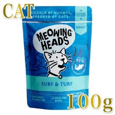 画像1: NEW 最短賞味2028.1・ミャオイングヘッズ 成猫パウチ サーフ＆ターフ 100g総合栄養食MEOWING HEADS正規品mwfs100-meh14252 (1)