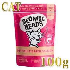 画像1: NEW 最短賞味2028.7・ミャオイングヘッズ 成猫パウチ ソ フィッシュ ティケイティッド サーモン 100g総合栄養食 正規品mwsl100-meh14245 (1)