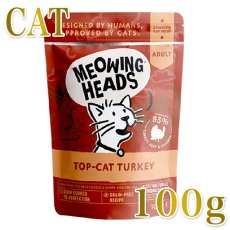 画像1: NEW 最短賞味2027.8・ミャオイングヘッズ 成猫パウチ トップ キャット ターキー 100g総合栄養食MEOWING HEADS正規品mwtk100-meh14269 (1)