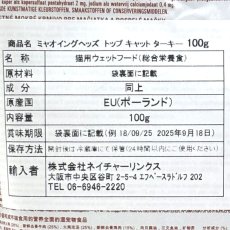 画像4: NEW 最短賞味2027.8・ミャオイングヘッズ 成猫パウチ トップ キャット ターキー 100g総合栄養食MEOWING HEADS正規品mwtk100-meh14269 (4)