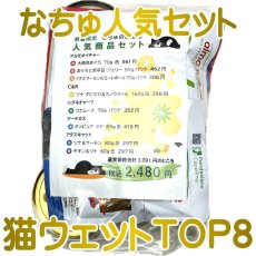 画像1: 最短賞味2027.1・なちゅ人気猫ウェットTOP8セット・猫用ウェット na2480set (1)