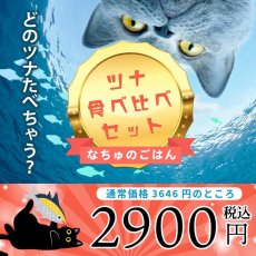 画像1: NEW なちゅのごはん 猫用ツナ食べ比べセット！na2610 お一人様1点限りです。数量限定SALE (1)