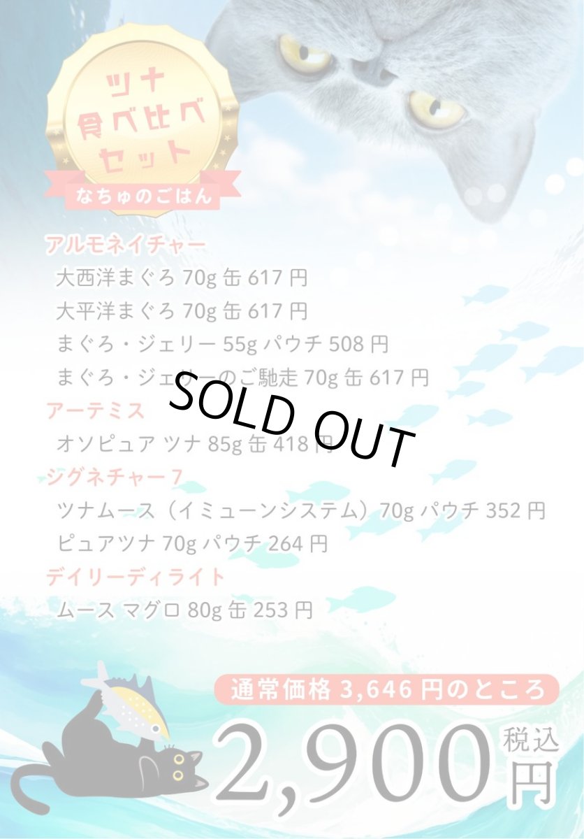 画像10: NEW なちゅのごはん 猫用ツナ食べ比べセット！na2610 お一人様1点限りです。数量限定SALE (10)