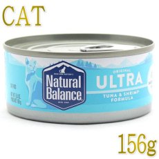 画像1: 最短賞味2025.8・リニューアル品ナチュラルバランス 猫 ツナ＆シュリンプフォーミュラ 156g 全年齢対応ウェット総合栄養食NaturalBalance正規品nb32266 (1)