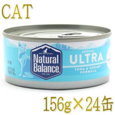画像1: 最短賞味2025.8・リニューアル品ナチュラルバランス 猫 ツナ＆シュリンプフォーミュラ 156g×24缶 全年齢対応ウェット総合栄養食NaturalBalance正規品nb32266 (1)