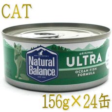 画像1: 最短賞味2026.1・リニューアル品ナチュラルバランス 猫 オーシャンフィッシュ 156g×24缶 全年齢猫用ウェット総合栄養食キャットフード正規品nb32297s24 (1)