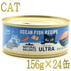 画像1: 最短賞味2026.1・リニューアル品ナチュラルバランス 猫 オーシャンフィッシュ 156g×24缶 全年齢猫用ウェット総合栄養食キャットフード正規品nb32297s24 (1)