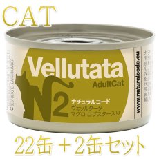 画像1: NEW 最短賞味2028.12・ナチュラルコード 猫 ＮＣヴェッルタータＮ２マグロ ロブスター入り 24缶セットnco51720s24成猫用一般食 正規品/SALE (1)
