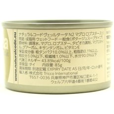 画像2: NEW 最短賞味2028.12・ナチュラルコード 猫 ＮＣヴェッルタータＮ２マグロ ロブスター入り 24缶セットnco51720s24成猫用一般食 正規品/SALE (2)