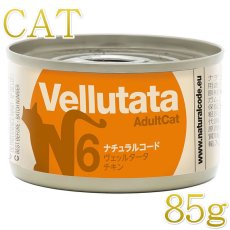 画像1: NEW 最短賞味2028.12・ナチュラルコード 猫 ＮＣヴェッルタータＮ６チキン 85g缶nco51768成猫用一般食 正規品/SALE (1)