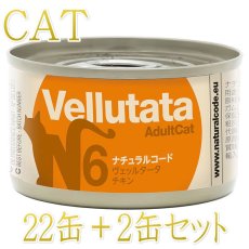 画像1: NEW 最短賞味2028.12・ナチュラルコード 猫 ＮＣヴェッルタータＮ６チキン 24缶セットnco51768s24成猫用一般食 正規品/SALE (1)
