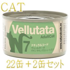 画像1: NEW 最短賞味2028.12・ナチュラルコード 猫 ＮＣヴェッルタータＮ７チキン チキンプロシュート 24缶セットnco51942成猫用一般食 正規品/SALE (1)