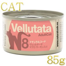 画像1: NEW 最短賞味2029.1・ナチュラルコード 猫 ＮＣヴェッルタータＮ８マグロ サーモン入り 85g缶nco51959成猫用一般食 正規品/SALE (1)
