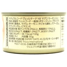 画像4: NEW 最短賞味2029.1・ナチュラルコード 猫 ＮＣヴェッルタータＮ８マグロ サーモン入り 85g缶nco51959成猫用一般食 正規品/SALE (4)