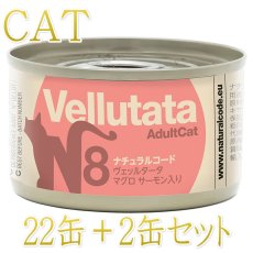 画像1: NEW 最短賞味2029.1・ナチュラルコード 猫 ＮＣヴェッルタータＮ８マグロ サーモン入り 24缶セットnco51959成猫用一般食 正規品/SALE (1)