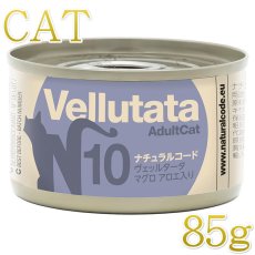 画像1: NEW 最短賞味2029.1・ナチュラルコード 猫 ＮＣヴェッルタータＮ１０マグロ アロエ入り 85g缶nco51973成猫用一般食 正規品/SALE (1)