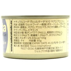 画像4: NEW 最短賞味2029.1・ナチュラルコード 猫 ＮＣヴェッルタータＮ１０マグロ アロエ入り 85g缶nco51973成猫用一般食 正規品/SALE (4)