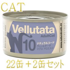 画像1: NEW 最短賞味2029.1・ナチュラルコード 猫 ＮＣヴェッルタータＮ１０マグロ アロエ入り 24缶セットnco51973成猫用一般食 正規品/SALE (1)