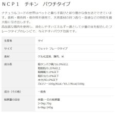 画像3: NEW 最短賞味2028.1・ナチュラルコード 猫 ＮＣＰ１ チキン パウチ70g/nco52079成猫用一般食 正規品/SALE (3)
