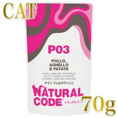 画像1: NEW 最短賞味2028.1・ナチュラルコード 猫 ＮＣＰ３ チキン ラム＆ポテト入りパウチ70g/nco52093成猫用一般食 正規品/SALE (1)