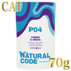 画像1: NEW 最短賞味2028.1・ナチュラルコード 猫 ＮＣＰ４ マグロ 鯛入りパウチ70g/nco52109成猫用一般食 正規品/SALE (1)