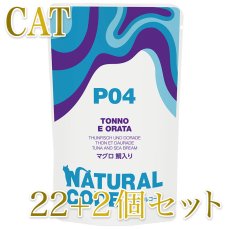 画像1: NEW 最短賞味2028.1・ナチュラルコード 猫 ＮＣＰ４ マグロ 鯛入りパウチ24個セットnco52109s24成猫用一般食 正規品/SALE (1)