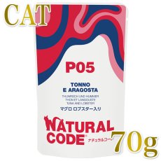 画像1: NEW 最短賞味2028.1・ナチュラルコード 猫 ＮＣＰ５ マグロ ロブスター入りパウチ70g/nco52116成猫用一般食 正規品/SALE (1)