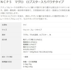 画像3: NEW 最短賞味2028.1・ナチュラルコード 猫 ＮＣＰ５ マグロ ロブスター入りパウチ70g/nco52116成猫用一般食 正規品/SALE (3)