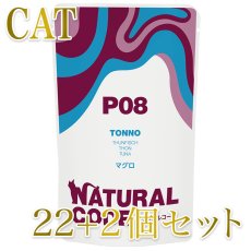 画像1: NEW 最短賞味2028.1・ナチュラルコード 猫 ＮＣＰ8 マグロ パウチ24個セットnco52147s24成猫用一般食 正規品/SALE (1)