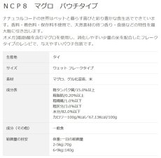 画像3: NEW 最短賞味2028.1・ナチュラルコード 猫 ＮＣＰ8 マグロ パウチ24個セットnco52147s24成猫用一般食 正規品/SALE (3)